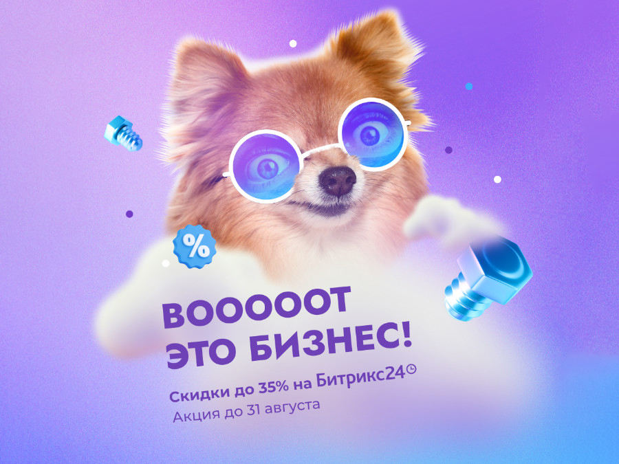 «Вооооот это бизнес!» Скидки до 35% на Битрикс24