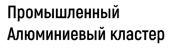 Промышленный Алюминиевый кластер