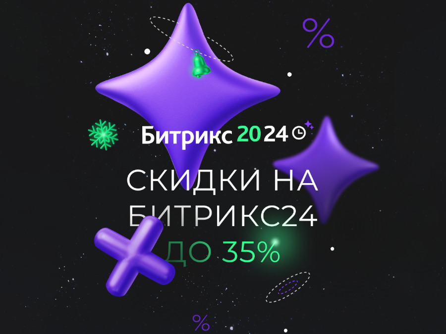 Скидки до 35% на Битрикс24