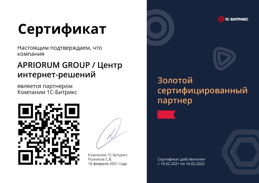 Золотой Сертифицированный Партнер 1С-Битрикс