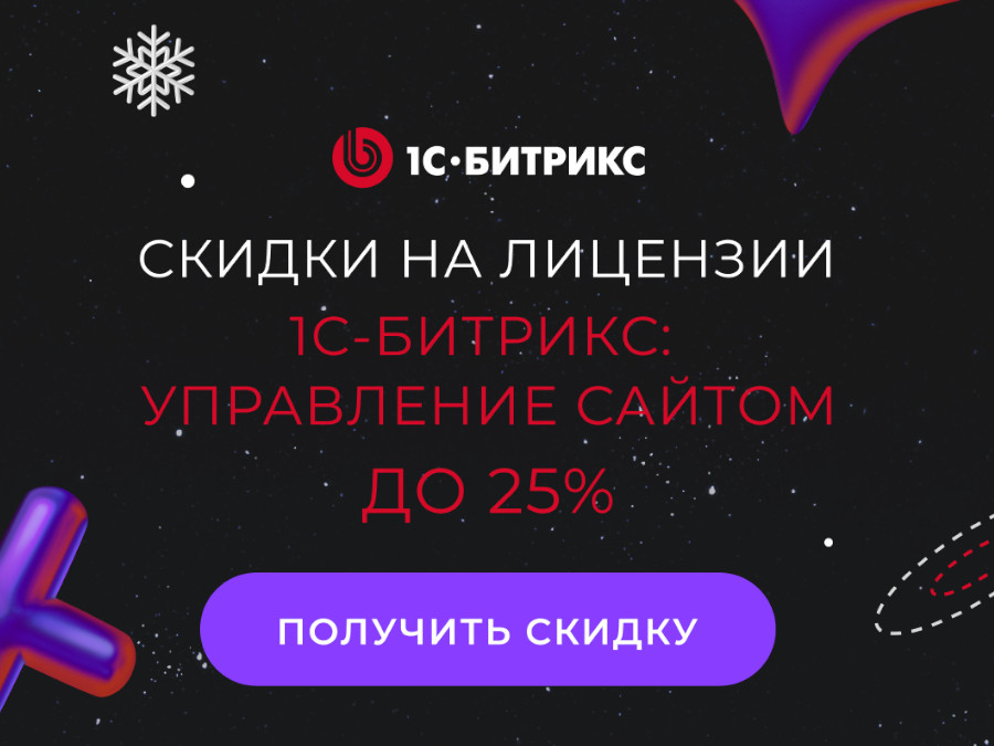 Скидки до 25% на продукты «1С-Битрикс»