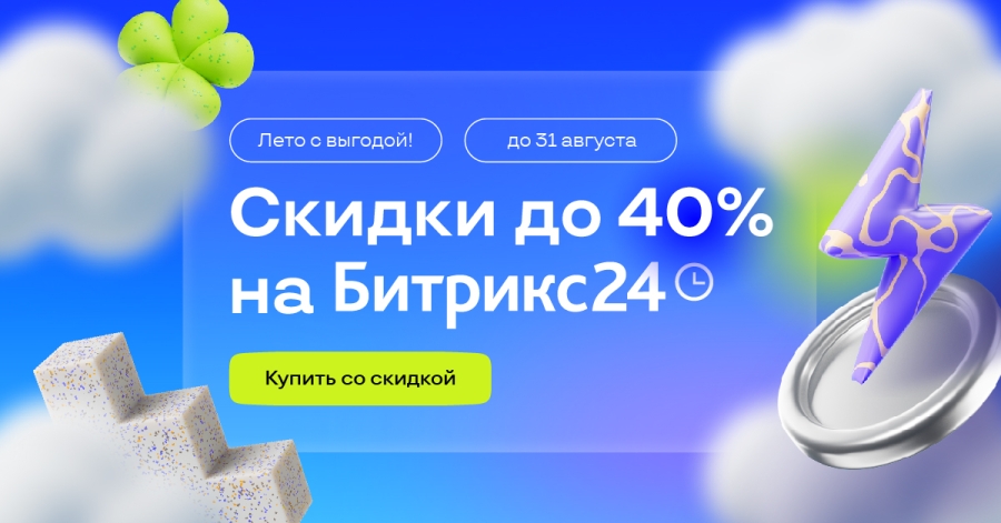 Скидки до 40% на Битрикс24