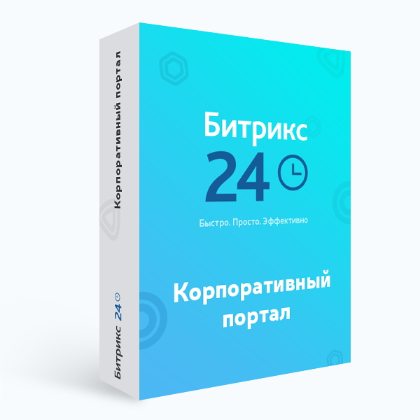 «1С-Битрикс24». Корпоративный портал - 50 (коробочная версия)