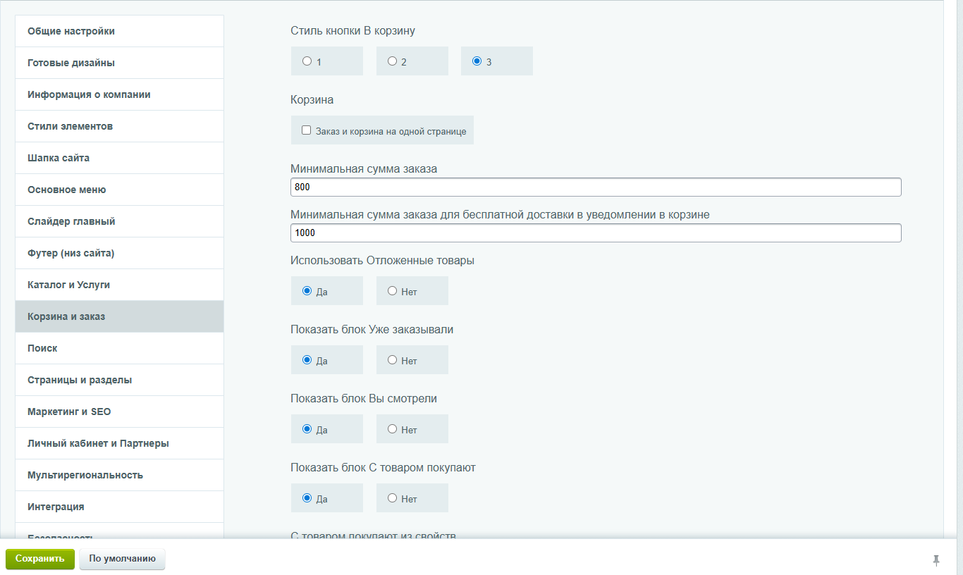 Основные настройки корзины
